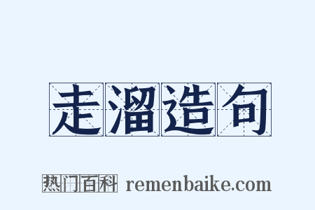走溜造句是什么意思的图片